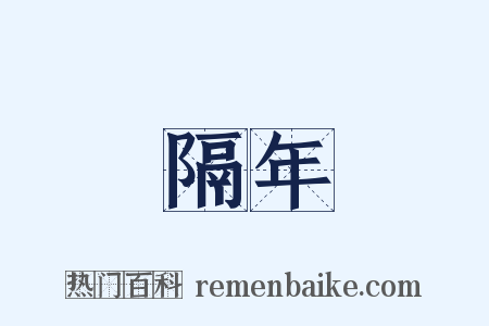 隔年是什么意思的图片